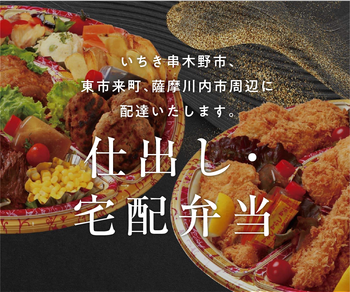 鹿児島県いちき串木野市、東市来町、薩摩川内市、伊集院町へ配達いたします。「みその」の仕出し、宅配弁当 / スマホ