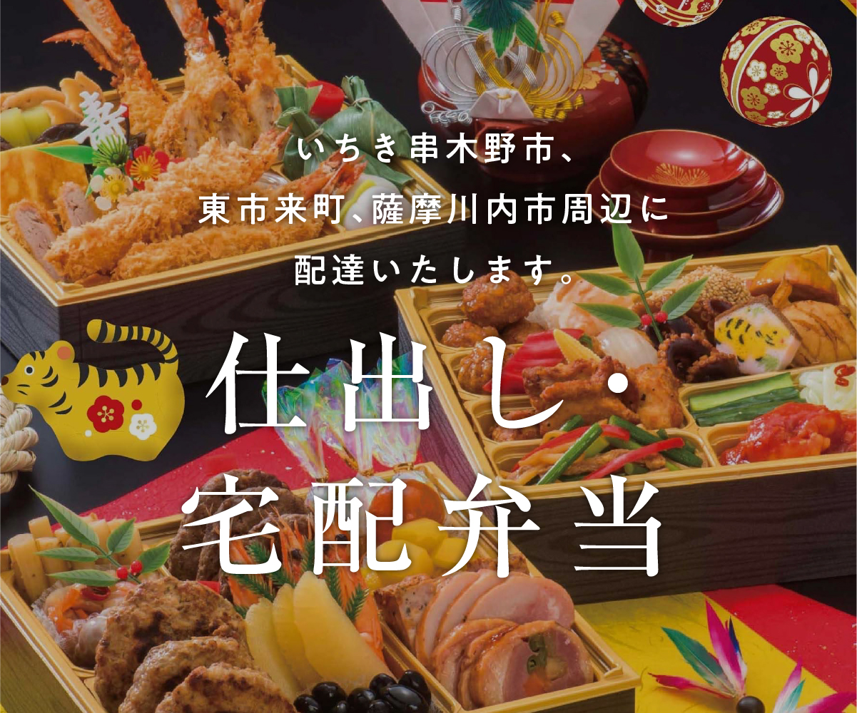 鹿児島県いちき串木野市、東市来町、薩摩川内市、伊集院町へ配達いたします。「みその」の仕出し、宅配弁当 / スマホ