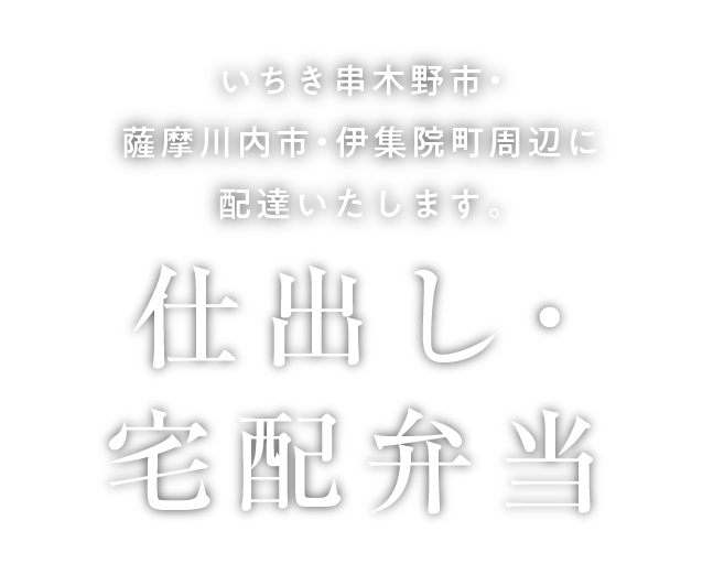 お届け料理味工房「みその」の仕出し、お弁当